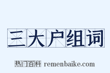 三大户组词是什么意思的图片